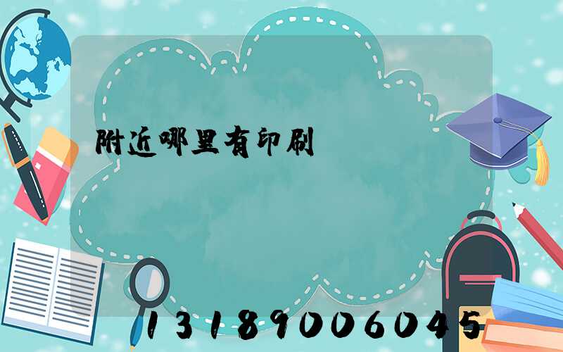 附近哪里有印刷廠