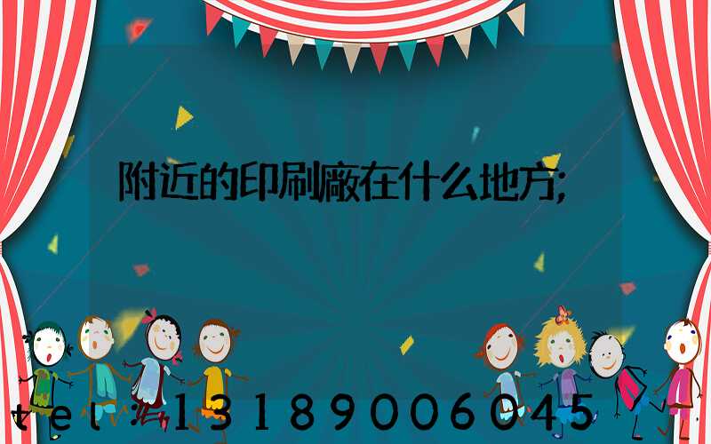 附近的印刷廠在什么地方