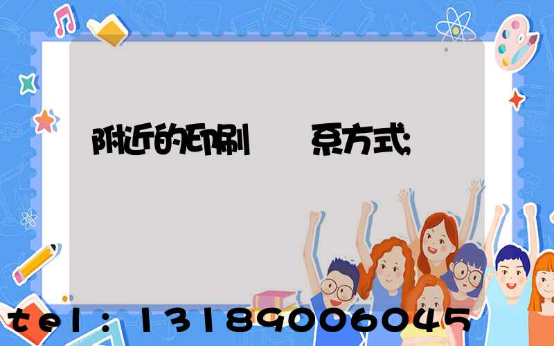 附近的印刷廠聯系方式