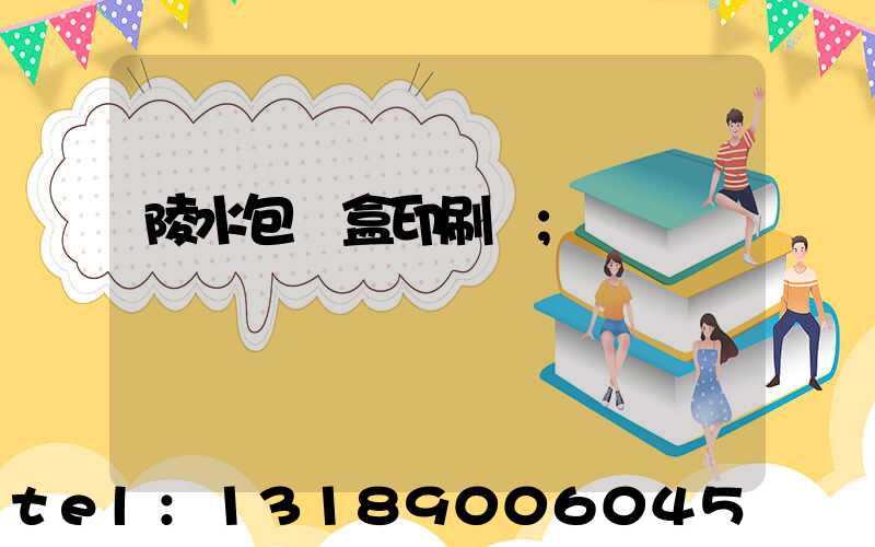 陵水包裝盒印刷廠