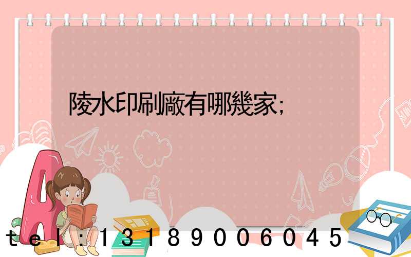 陵水印刷廠有哪幾家