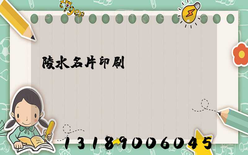 陵水名片印刷廠