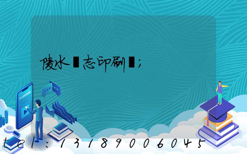 陵水雜志印刷廠