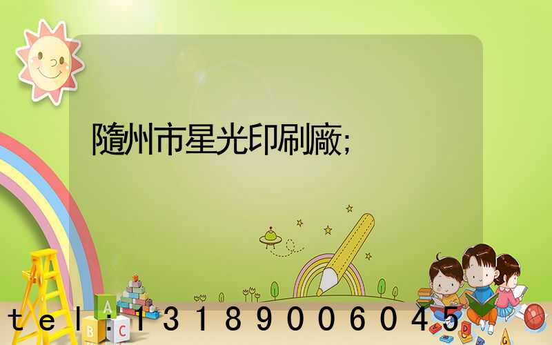 隨州市星光印刷廠