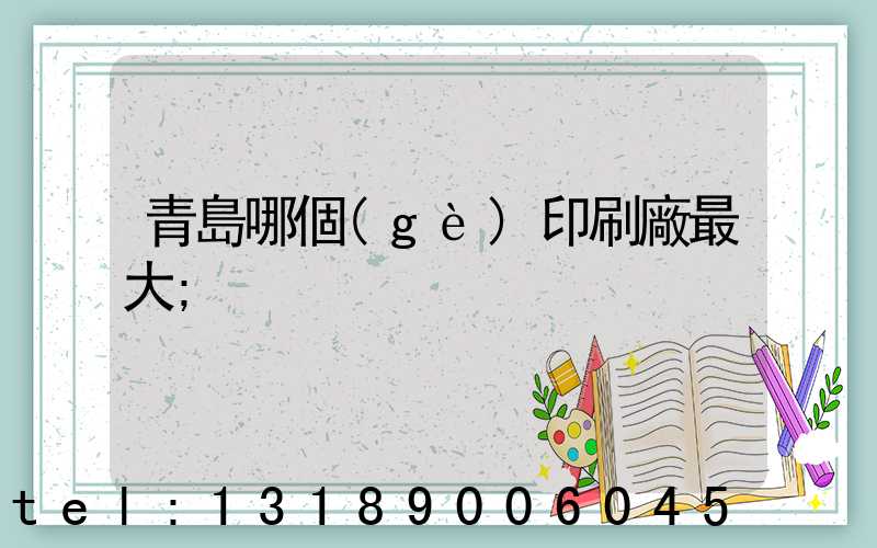 青島哪個(gè)印刷廠最大