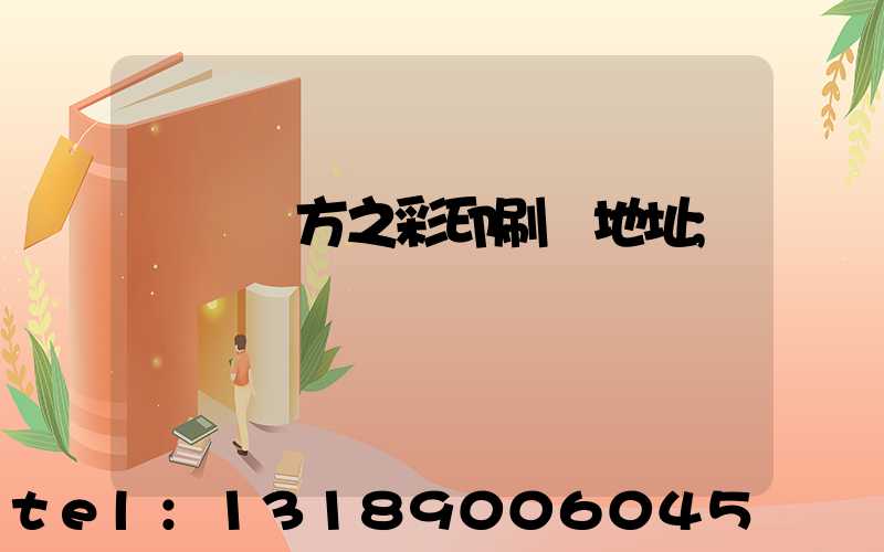 順義東方之彩印刷廠地址