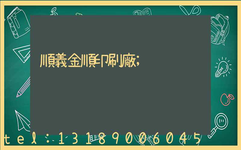 順義金順印刷廠