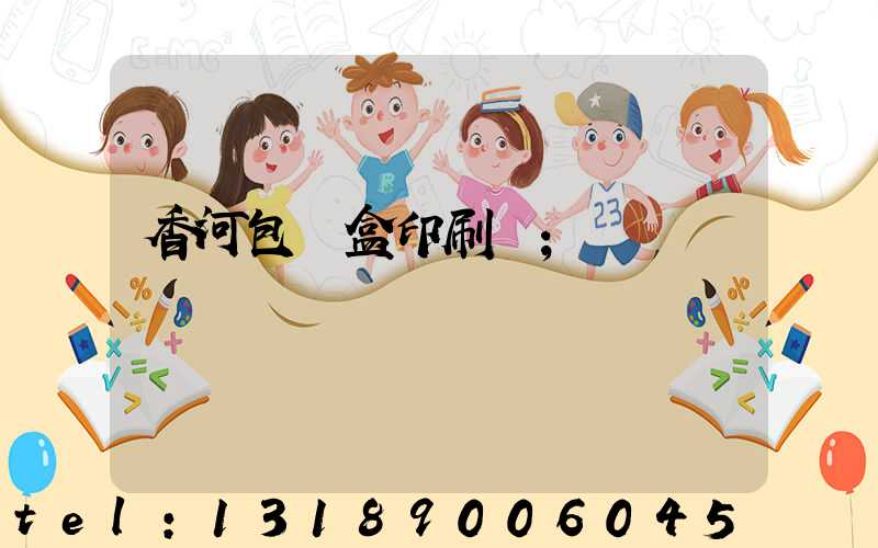 香河包裝盒印刷廠