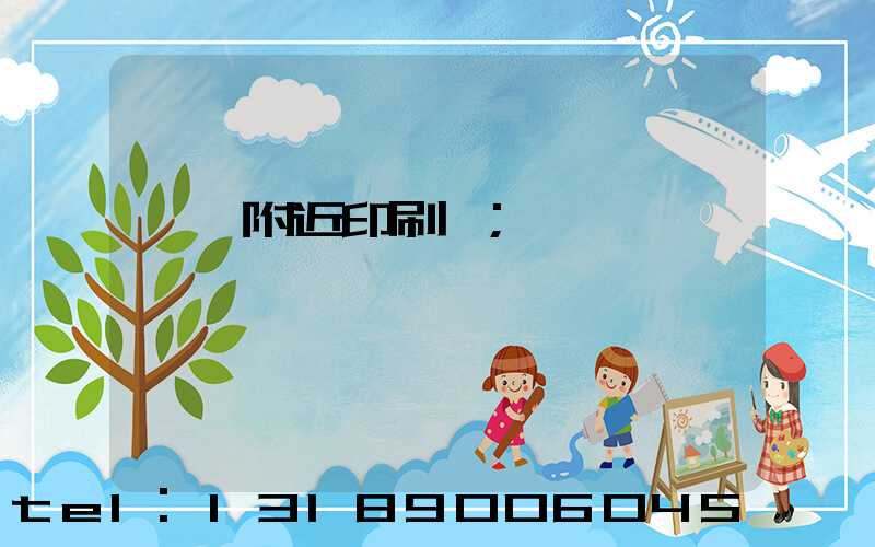 馬廠附近印刷廠