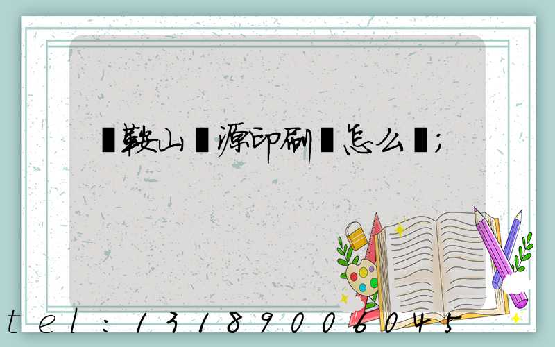 馬鞍山匯源印刷廠怎么樣