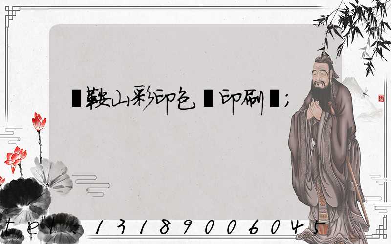 馬鞍山彩印包裝印刷廠