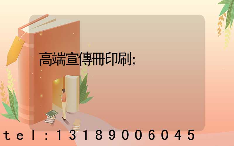 高端宣傳冊印刷