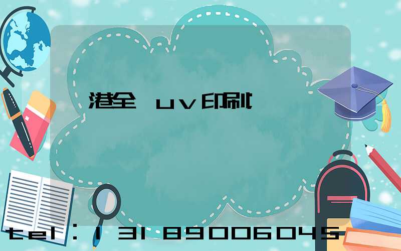 龍港全開uv印刷