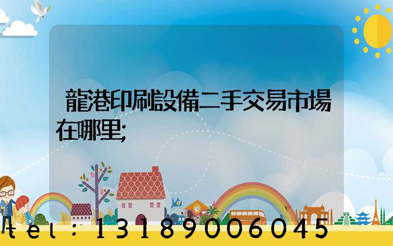 龍港印刷設備二手交易市場在哪里