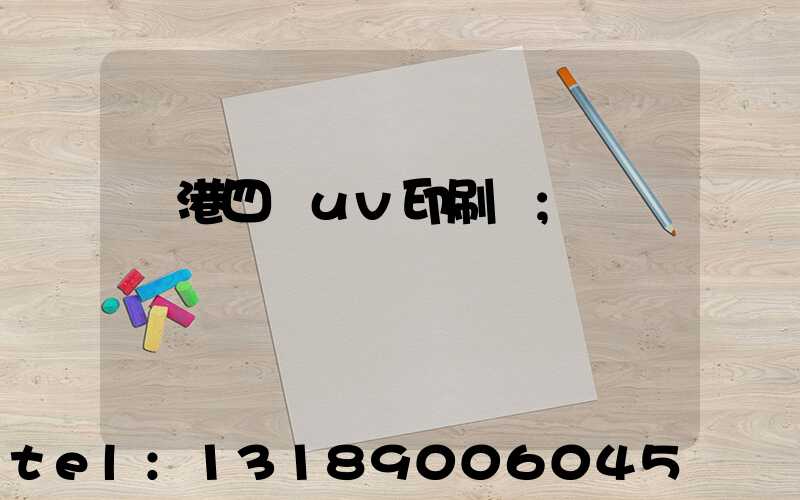 龍港四開uv印刷廠