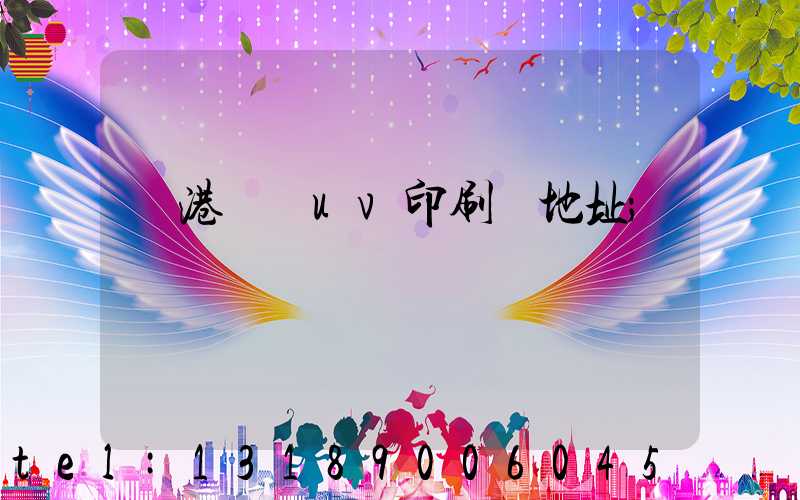 龍港對開uv印刷廠地址