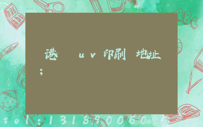 龍港對開uv印刷廠地址掛條